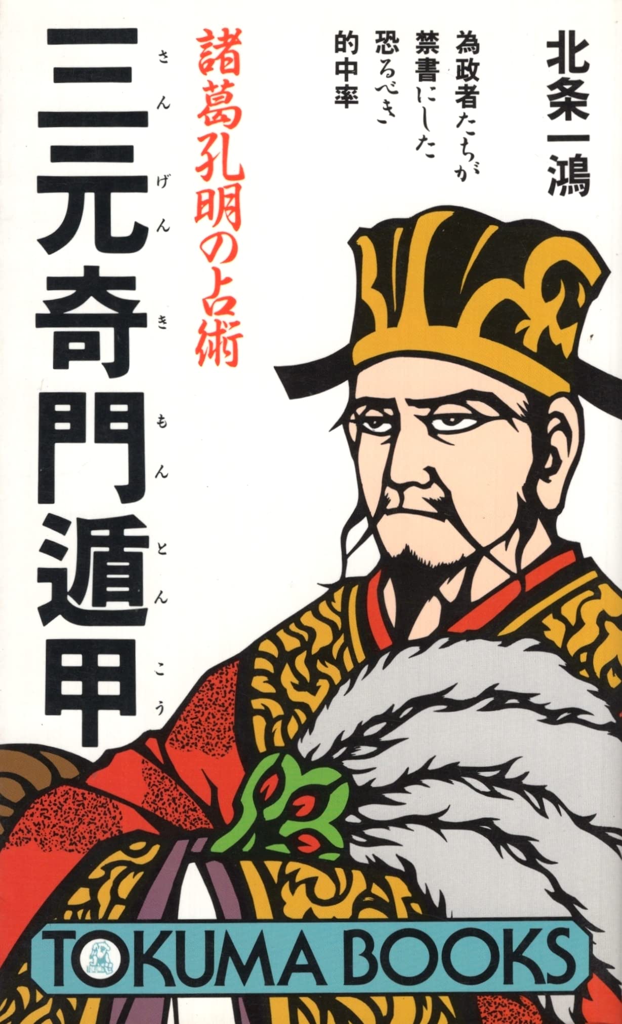 Amazon.co.jp: 諸葛孔明の占術三元奇門遁甲: 為政者たちが禁書にした